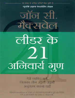 Leader ke 21 Anivarya Gun (Hindi Edition)